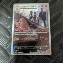 ポケカ　ロケット団のダグトリオ　AR