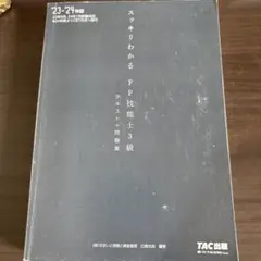 23-24年版すっきりわかる　FP技能士3級