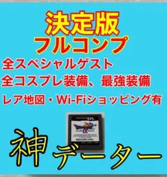 ドラゴンクエストIX星空の守り人 最強データ！ドラゴンクエスト9