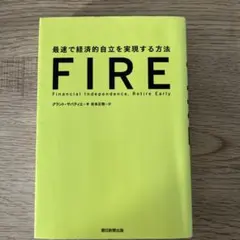 FIRE 最速で経済的自立を実現する方法