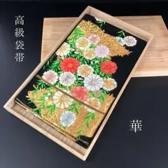 SO-535 袋帯 六通 正絹 金糸 銀糸 華 植物 高級 重厚 逸品