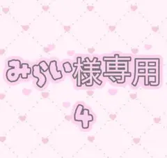 専用