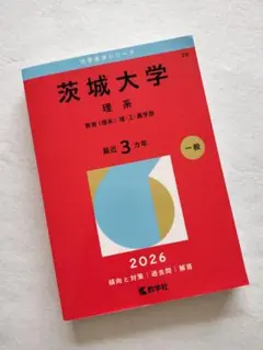 茨城大学 理系 2026年 大学入試シリーズ 赤本 - メルカリ