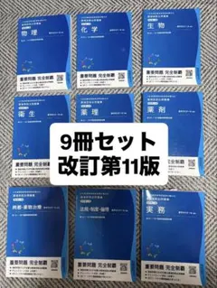 薬ゼミの領域別問題集　改訂第11版　9冊セット 領域別既出問題集〔改訂第13版〕 ⑨実務 | 国家試験対策 | 薬ゼミ