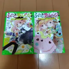 ふたごチャレンジ! 6・7　②冊セット