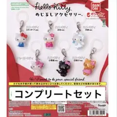 ハローキティ めじるしアクセサリー コンプリートセット