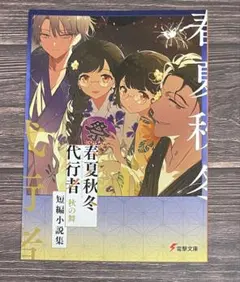 春夏秋冬代行者 短編小説 小冊子 アニメ化フェア 特典 - メルカリ