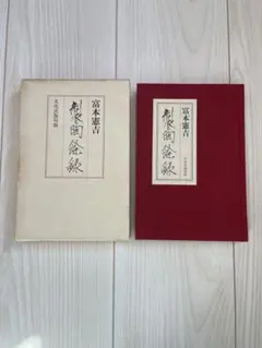 2026年最新】富本憲吉の人気アイテム - メルカリ