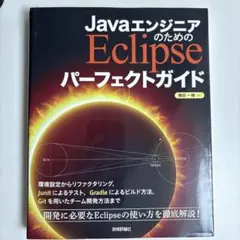 JavaエンジニアのためのEclipseパーフェクトガイド