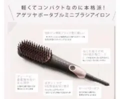 ミニブラシアイロン　ヘアアイロン　アゲツヤミニブラシ