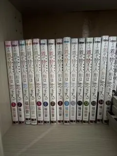その着せ替え人形は恋をする　1巻〜15巻