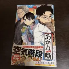 初版・未開封品】あかね噺 20巻 - メルカリ