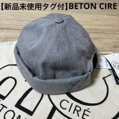 BETON CIRE MIKI ベトンシレ ロールキャップ L / Xサイズ - メルカリ