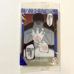 ロイ・マスタング ハガレン ウエハース