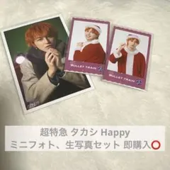 即購入⭕️ 超特急 タカシ Happy ミニフォト 生写真 セット