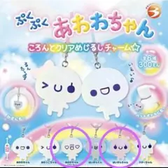 あわわちゃん　めじるしチャーム　めじるしアクセサリー
