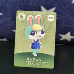 amiiboカード ミッチェル 433 どうぶつの森