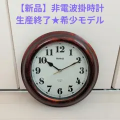 【新品】廃盤★希少★MAG アナログ 非電波掛時計