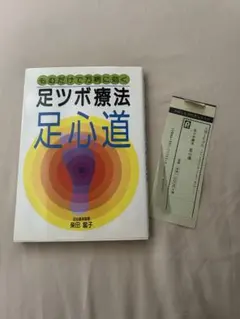【売上カード付き】足ツボ療法 足心道 柴田當子 主婦と生活社