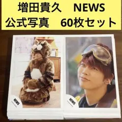 増田貴久　公式写真　60枚セット　NEWS テゴマス