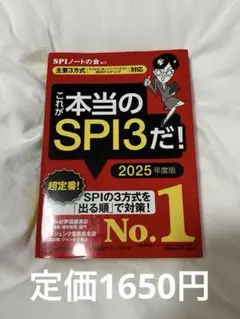 これが本当のSPI3だ! 2025年度版