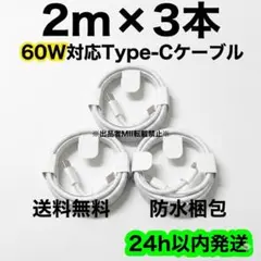2m×3本 60W タイプCケーブル iPhone 充電器 高速充電 純正品同等