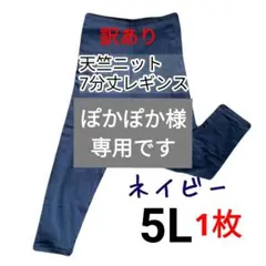 【訳あり】天竺ニット7分丈レギンス　ネイビー　薄手　普段着　フィットネス　5L