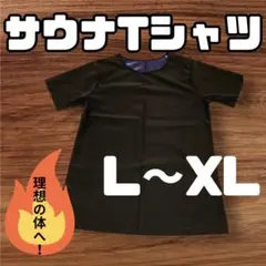 サウナTシャツ L〜XL 発汗 脂肪燃焼 ダイエット ジム トレーニング 運動
