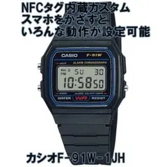 CASIO F-91W-1JH NFC内蔵カスタムモデル デジタル 腕時計