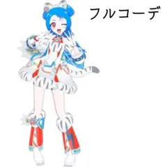 ひみつのアイプリ アイプリバース アニマルバズリウムタイガー フルコーデ