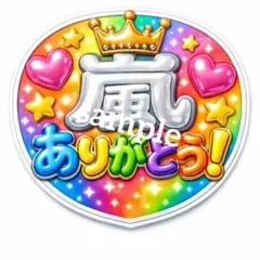 【ファンサ うちわ】嵐 ありがとう ! ネームボード