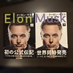 イーロン・マスク 上下　2冊セット