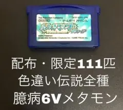 ポケモン　サファイア　GBA 色違い伝説幻　海外配布　配信　ポケットモンスター