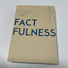FACTFULNESS ハンス・ロスリング著