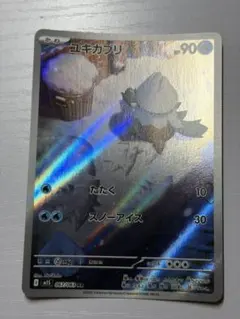 ユキカブリ AR M1S 067/063