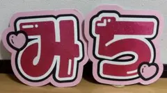 道枝駿佑　文字パネル