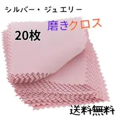 〇ジュエリー クリーニング クロス 20枚 ピンク シルバー磨き 貴金属磨き