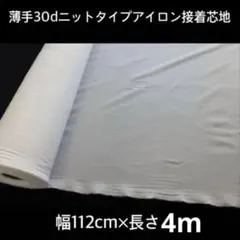 薄手３０ｄ　ニットタイプアイロン接着芯地 幅１１２ｃｍ×長さ４ｍ　オフ白