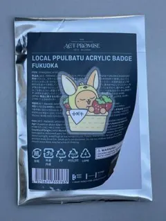 プルバトゥ PPULBATU ファンチュン 福岡 アクリルバッジ　ヨンジュン