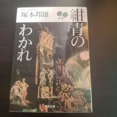 紺青のわかれ