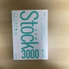 英単語Stock3000