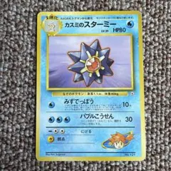 ポケモンカード旧裏　スターミー 旧裏】カスミのスターミー(-)(PMCG-DK03-014-024)｜ポケカ通販サイト