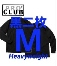 プロクラブ　新品未使用　ロンT 長袖　M 黒　二枚セット　ヘビーウェイト