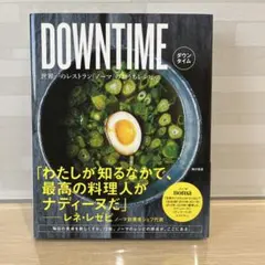 DOWNTIME 世界一のレストラン「ノーマ」のおうちレシピ 日本語版 DOWNTIME 世界一のレストラン「ノーマ」のおうちレシピ - メルカリ