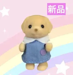 【新品】シルバニア　ラブラドールの赤ちゃん　森のたのしいようちえん