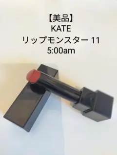 KATE/ケイト リップモンスター 11 5:00AM