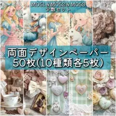 【セット】両面デザインペーパー50枚 10種類各5枚 デザペ【M051~053】