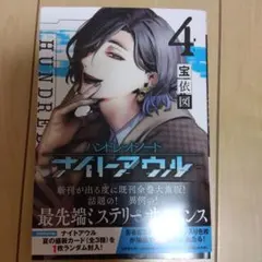 HN ハンドレッドノート ナイトアウル4巻初回限定特典 - メルカリ