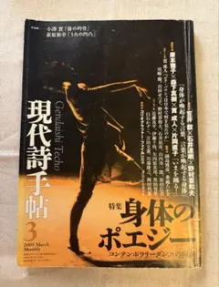 現代詩手帖 2005年3月号　特集 身体のポエジー　コンテンポラリーダンスの現在