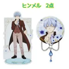 葬送のフリーレン　エニマイくじ　ヒンメル2点　アクリルスタンド　缶バッジ